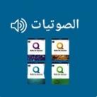 صوتيات | Q Skills for Success 🔈