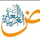 جراح اللغة العربية 🩺