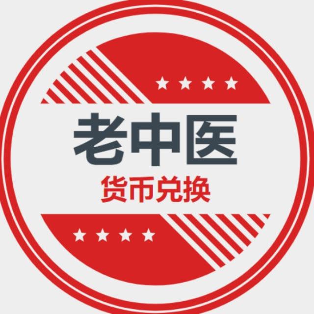 老中医 【承兑换汇 货币兑换 】@kk136