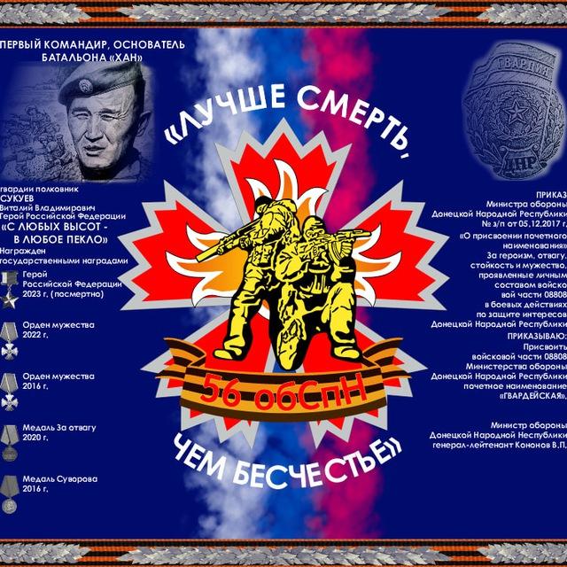 56 ОбСпН «ХАН»