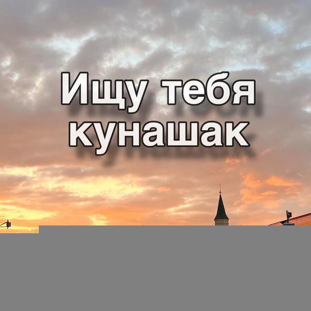 Ищу тебя Кунашак