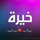 قناه خيره وتوقعات