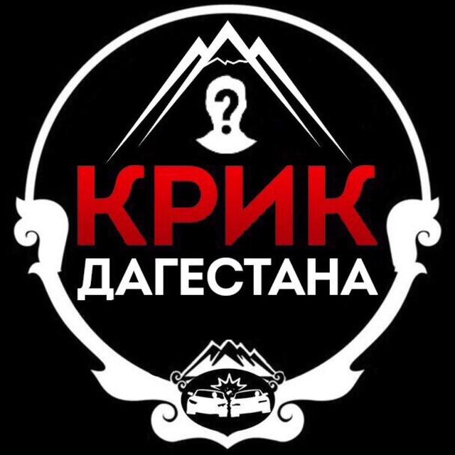 КРИК ДАГЕСТАНА