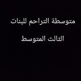 الثالث متوسط ، متوسطة التراحم للبنات.