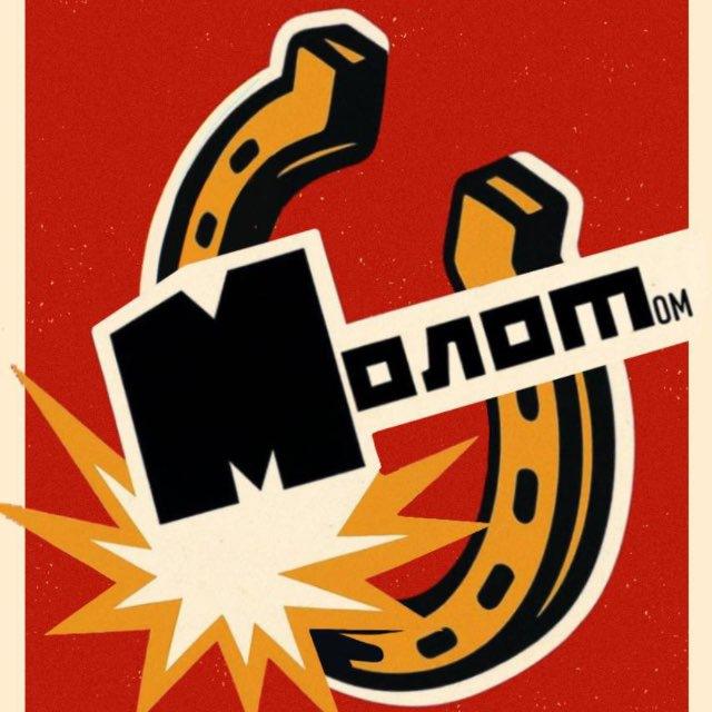 Молот