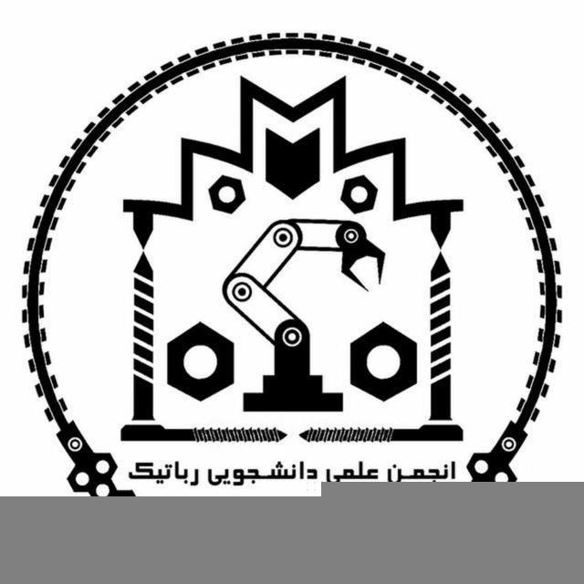 انجمن علمی رباتیک دانشگاه خوارزمی