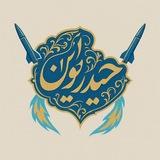 حیدریون
