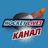 HOCKEYSLIVES - Прогнозы и ставки на хоккей