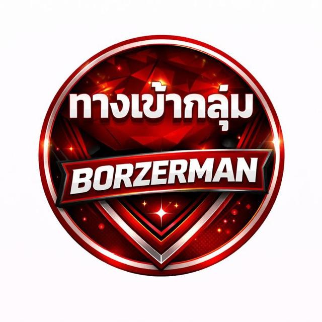 ทางเข้า BORZERMAN