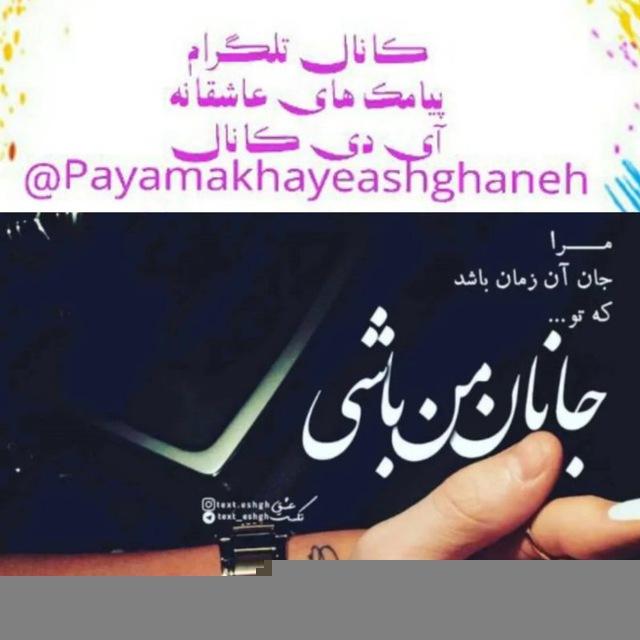 کانال تلگرام پیامک های عاشقانه
