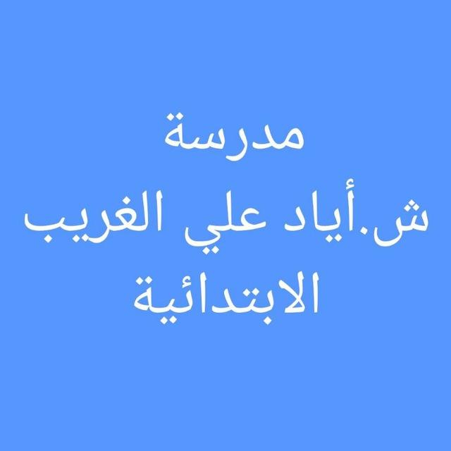مدرسة ش.اياد علي الغريب للتبليغات الرسمية