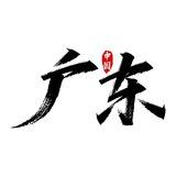 广佛报告榜