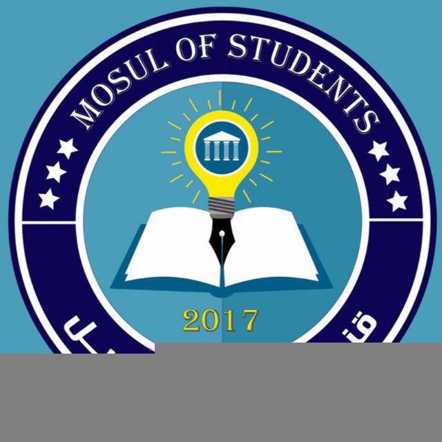 قناة طلبة الموصل📚