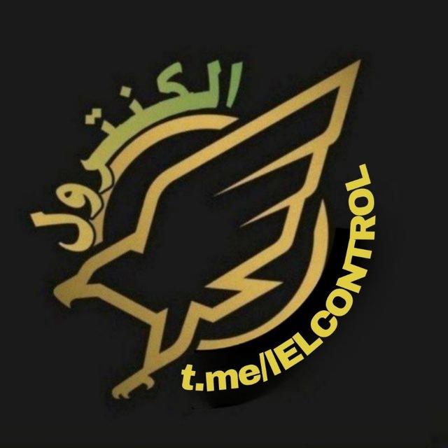 الكـــــنـــــتــــــرول