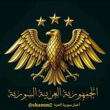 🌐 أخـ سـوريا ـبار الحـرة 🌐
