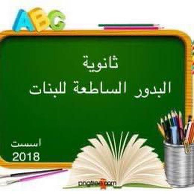 الصف الرابع علمي البدور الساطعة