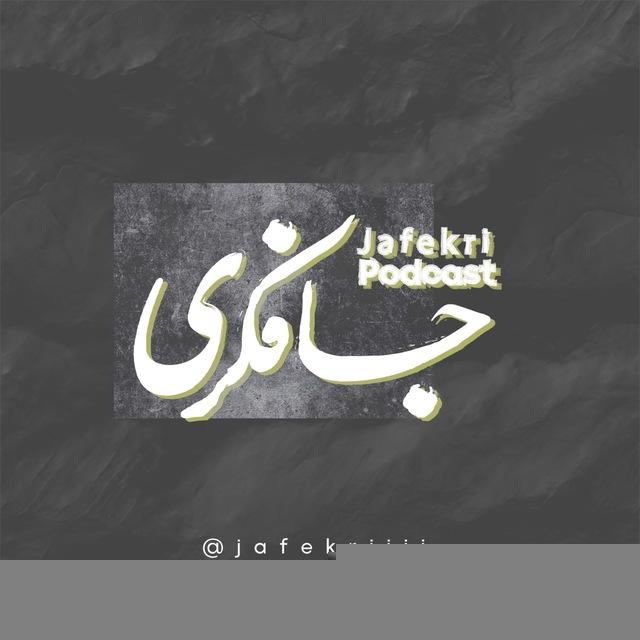 جافکری