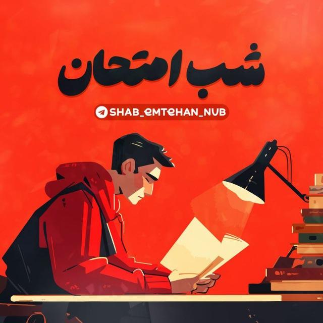 شب امتحان