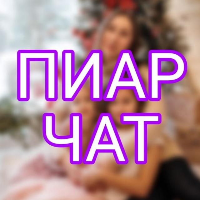 ПИАР ЧАТ ДЛЯ ЭКСПЕРТОВ