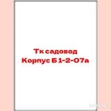 Тк садовод Корпус Б 1-2-07а