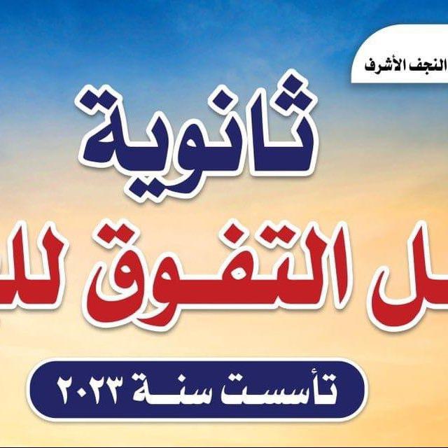 أعدادية جيل التفوق للبنين