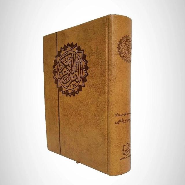 قرآن فارسی گو️
