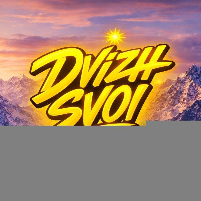DVIZH SVOI