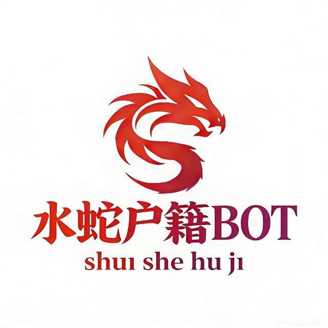 水蛇户籍BOT