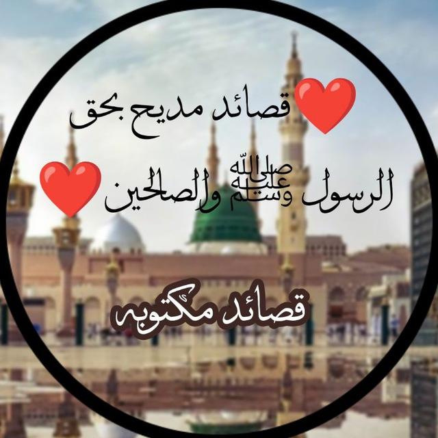 ❤️ قصائد مديح بحق الرسول ﷺ والصالحين ❤️