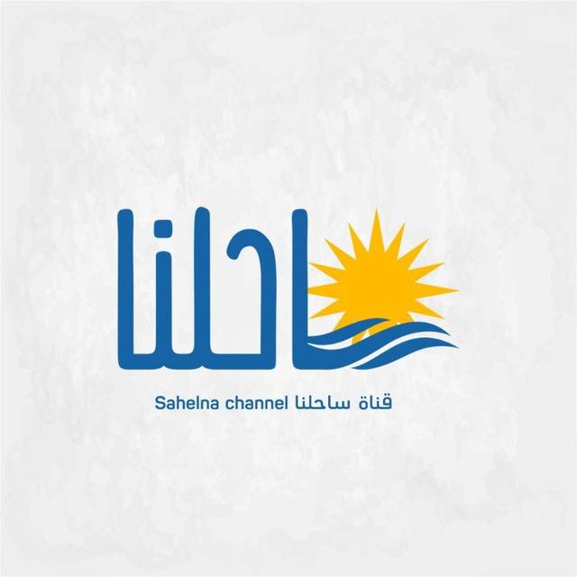 قناة ساحلنا