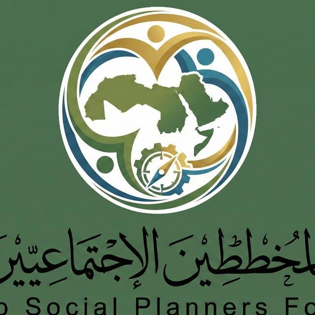 منتدى المخططين الاجتماعيين العرب