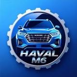 HAVAL M6 | ХАВАЛ М6