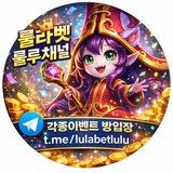 룰라벳 X 룰루채널