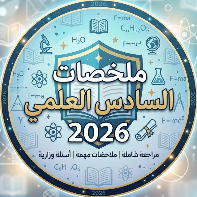 ملخصات السادس العلمي 2026