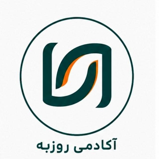 آکادمی آموزش روزبه 📚