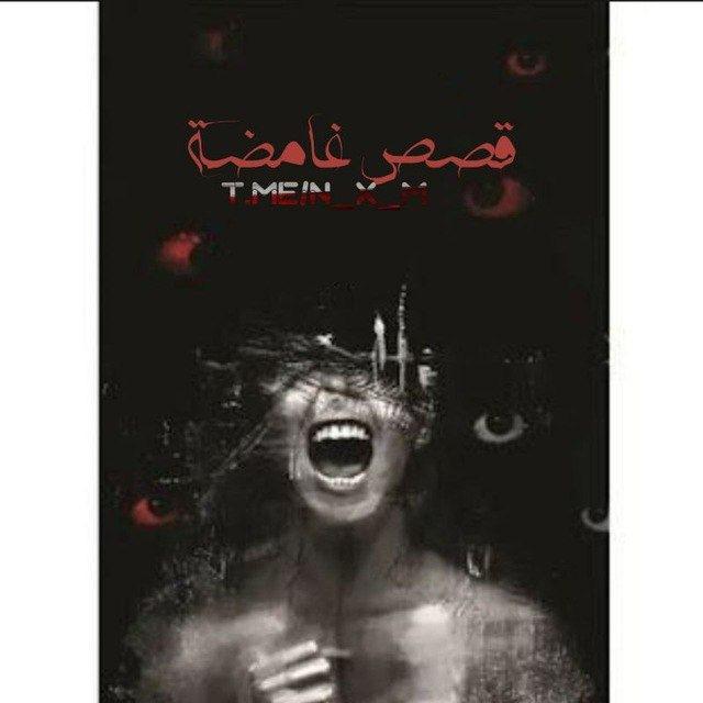 قصص غامضة