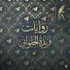 روايات كوكب السكر بقلم فريده الحلواني