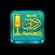 قناة إذاعة زدني العلمية 📻🎙