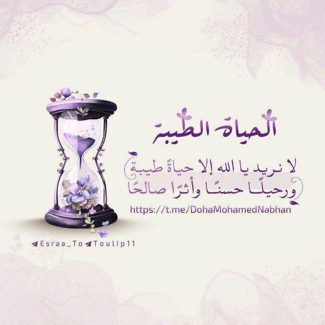 "اْلــحــٰياة الــطــَيّبــة💜🦋."