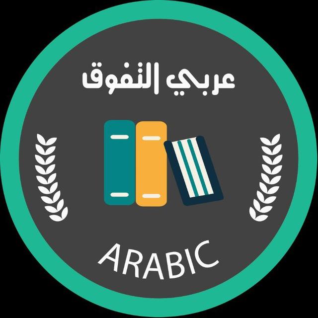 اللغة العربية|رحلة التفوق