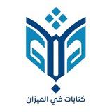 كِتابات في الميزان
