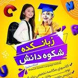 زبانکده شکوه دانش(سابیزا)