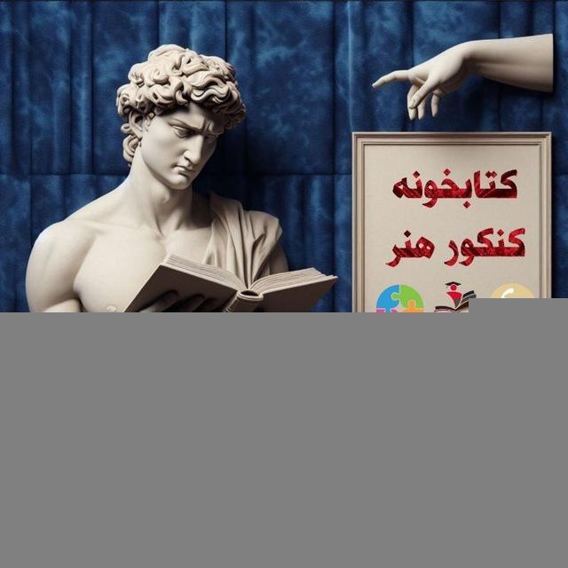 کتابخونه کنکور هنر