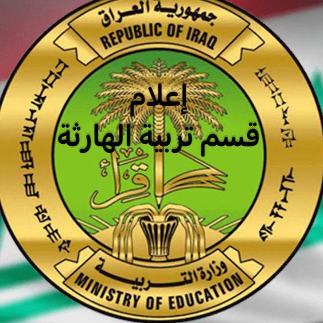 قسم تربية الهارثة