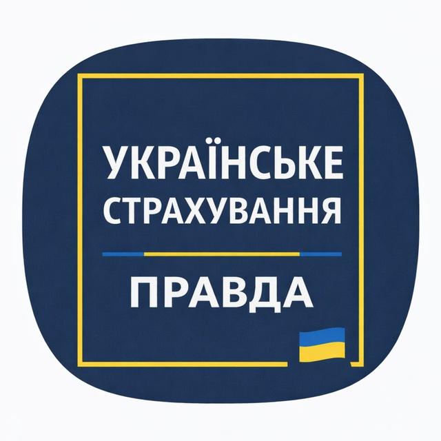 Українське страхування. Правда 🇺🇦