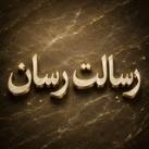 رسالت رسان