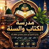 مدرسة الكتاب والسنة