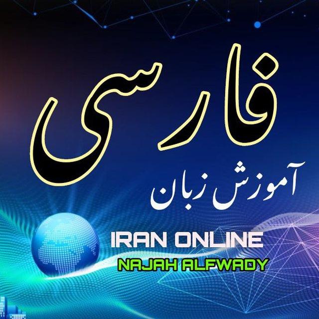 الفارسية من الصفر نجاح الفوادي