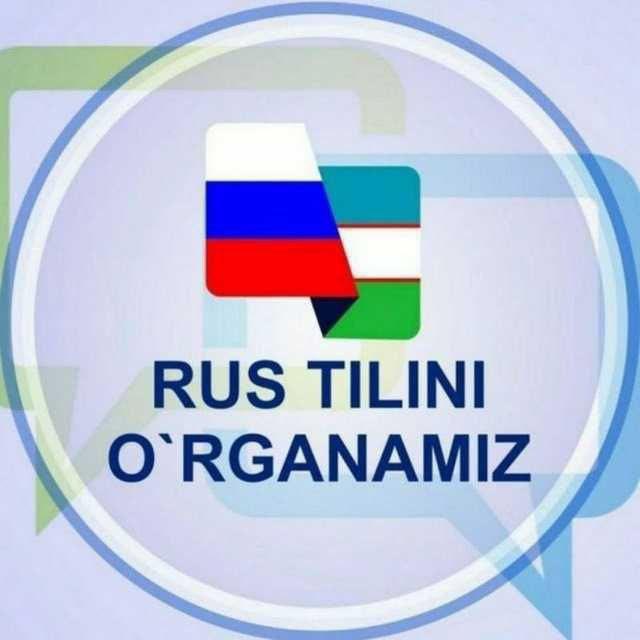 Мы изучаем русский язык