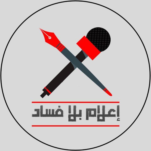 اعلام بلا فساد